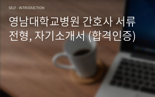 영남대학교병원 간호사 서류전형, 자기소개서 (합격인증)