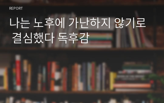 나는 노후에 가난하지 않기로 결심했다 독후감