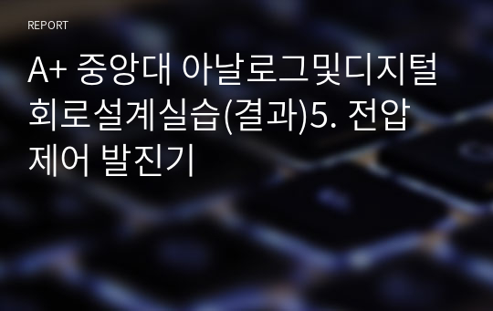 A+ 중앙대 아날로그및디지털회로설계실습(결과)5. 전압 제어 발진기