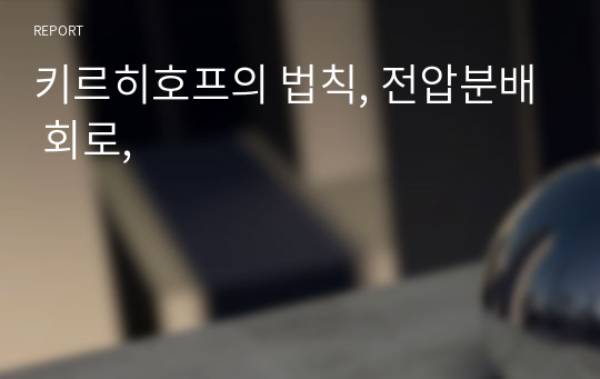 키르히호프의 법칙, 전압분배 회로,