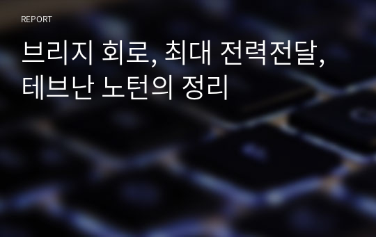 브리지 회로, 최대 전력전달, 테브난 노턴의 정리