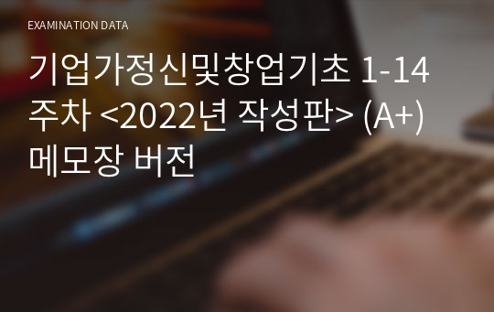 기업가정신및창업기초 1-14주차 &lt;2022년 작성판&gt; (A+)  !!2022핵심!! 압축파일 약100pg