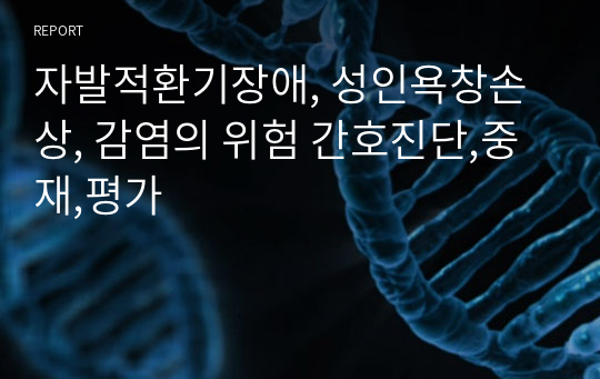 자발적환기장애, 성인욕창손상, 감염의 위험 간호진단,중재,평가