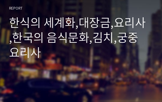 한식의 세계화,대장금,요리사,한국의 음식문화,김치,궁중 요리사