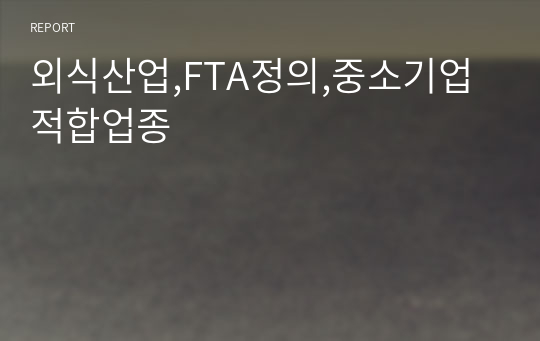 외식산업,FTA정의,중소기업적합업종