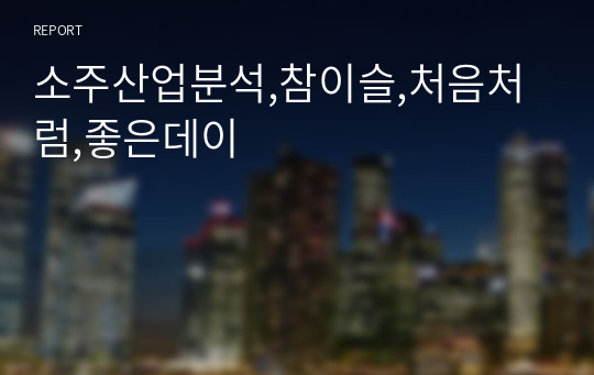 소주산업분석,참이슬,처음처럼,좋은데이