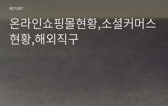 온라인쇼핑몰현황,소셜커머스현황,해외직구