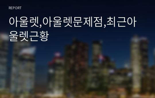 아울렛,아울렛문제점,최근아울렛근황