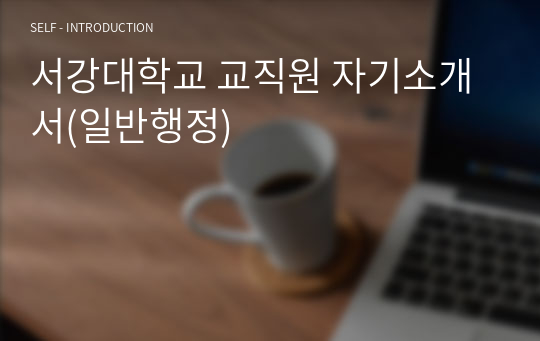 서강대학교 교직원 자기소개서(일반행정)