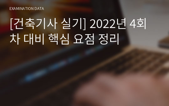 [건축기사 실기] 2022년 4회차 대비 핵심 요점 정리