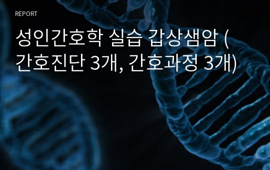 성인간호학 실습 갑상샘암 (간호진단 3개 간호계획 5개)