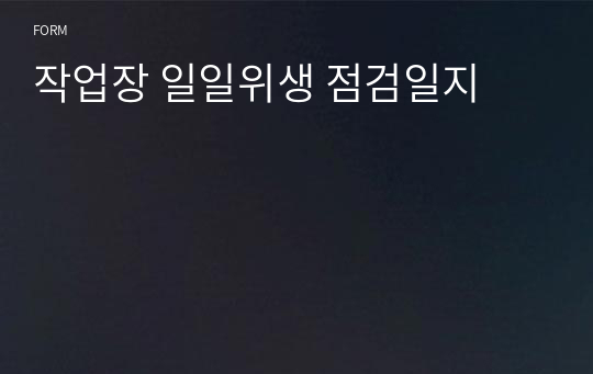 작업장 일일위생 점검일지