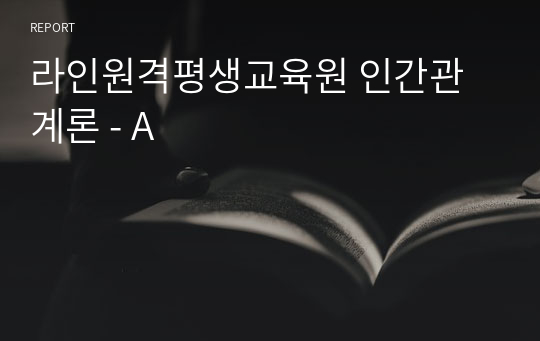 라인원격평생교육원 인간관계론 - A