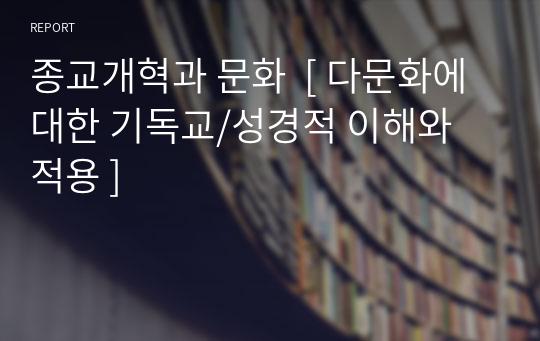 종교개혁과 문화  [ 다문화에 대한 기독교/성경적 이해와 적용 ]