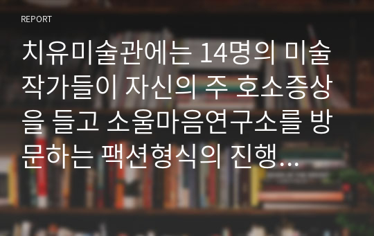 (통합예술치료) 치유미술관에는 14명의 미술작가들이 자신의 주 호소증상을 들고 소울마음연구소를 방문하는 팩션형식의 진행입니다.  이 도서에서 등장하는 작가를 선정하여 작가가 자신의 내면을 직면, 치유한 메시지를 해석하시요!,, (첫번째로 에드가 드가를 소개)