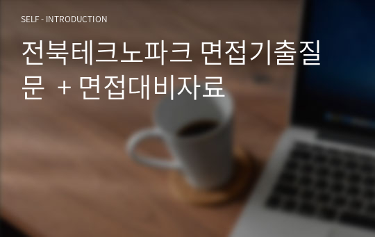 전북테크노파크 면접기출질문  + 면접대비자료