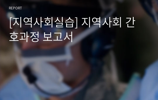 [지역사회실습] 지역사회 간호과정 보고서