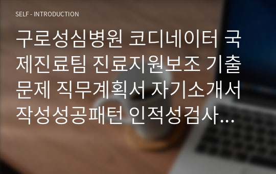 구로성심병원 코디네이터 국제진료팀 진료지원보조 기출문제 직무계획서 자기소개서작성성공패턴 인적성검사 자소서입력항목분석 지원동기작성요령