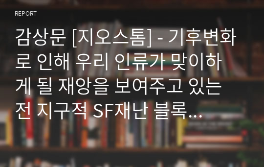 감상문 [지오스톰] - 기후변화로 인해 우리 인류가 맞이하게 될 재앙을 보여주고 있는 전 지구적 SF재난 블록버스터영화