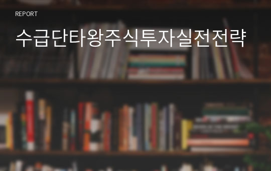 수급단타왕주식투자실전전략