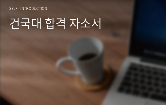 건국대 합격 자소서