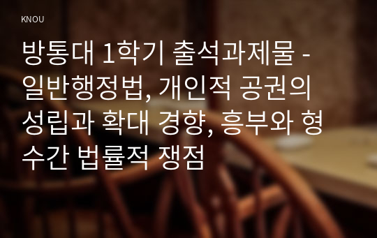 방통대 1학기 출석과제물 - 일반행정법, 개인적 공권의 성립과 확대 경향, 흥부와 형수간 법률적 쟁점