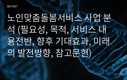 노인맞춤돌봄서비스 사업 분석 (필요성, 목적, 서비스 내용전반, 향후 기대효과, 미래의 발전방향, 참고문헌)