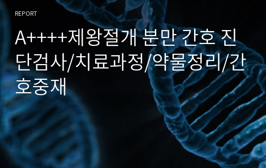 A++++제왕절개 분만 간호 진단검사/치료과정/약물정리/간호중재