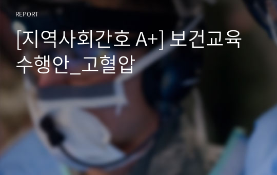 [지역사회간호 A+] 보건교육수행안_고혈압