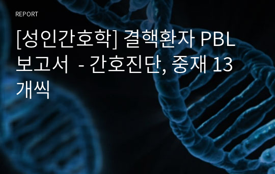 [성인간호학] 결핵환자 PBL 보고서  - 간호진단, 중재 13개씩