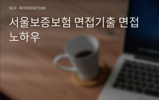 서울보증보험 면접기출 면접노하우