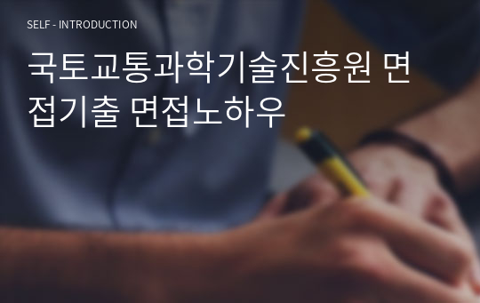 국토교통과학기술진흥원 면접기출 면접노하우