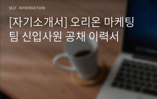 [자기소개서] 오리온 마케팅팀 신입사원 공채 이력서