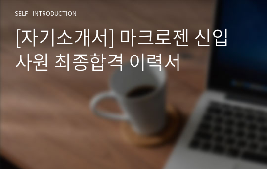 [자기소개서] 마크로젠 신입사원 최종합격 이력서