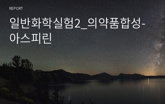 일반화학실험2_의약품합성-아스피린