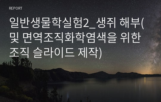 일반생물학실험2_생쥐 해부(및 면역조직화학염색을 위한 조직 슬라이드 제작)