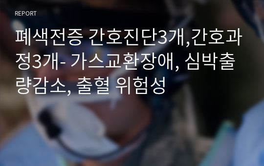 폐색전증 간호진단3개,간호과정3개- 가스교환장애, 심박출량감소, 출혈 위험성