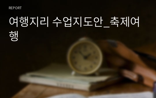 여행지리 수업지도안_축제여행