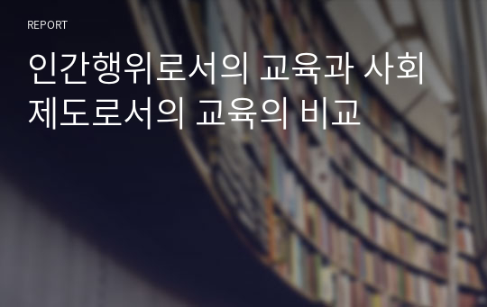 인간행위로서의 교육과 사회제도로서의 교육의 비교