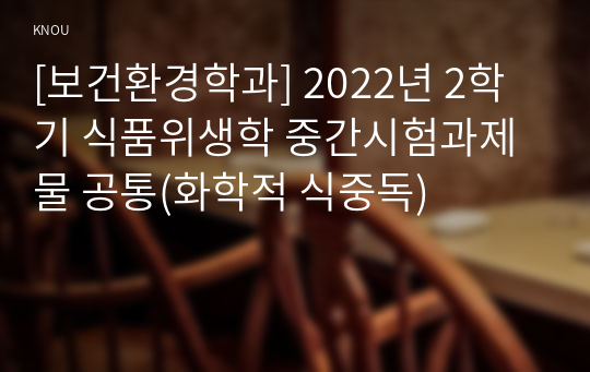 [보건환경학과] 2022년 2학기 식품위생학 중간시험과제물 공통(화학적 식중독)