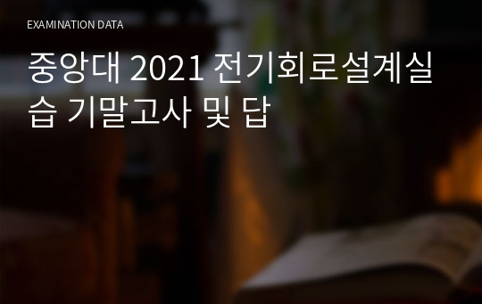 중앙대 2021 전기회로설계실습 기말고사 및 답