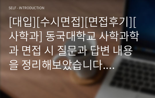 [대입][수시면접][면접후기][사학과] 동국대학교 사학과학과 면접 시 질문과 답변 내용을 정리해보았습니다. 사학과 관련 학과로 면접을 보실 때 한번 읽고 가시면 큰 도움이 될 것입니다.