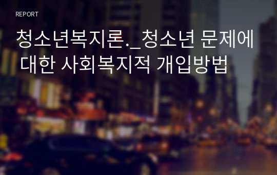 청소년복지론._청소년 문제에 대한 사회복지적 개입방법