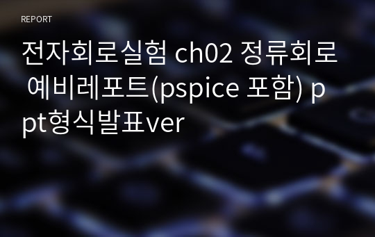 전자회로실험 ch02 정류회로 예비레포트(pspice 포함) ppt형식발표ver