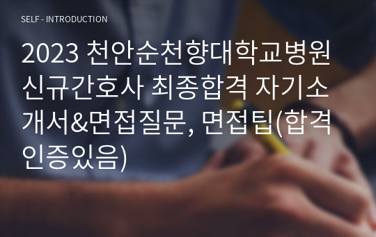 2023천안순천향대학교병원 신규간호사 최종합격(자기소개서 &amp; 면접질문, 면접팁!!!!!(합격인증있음))