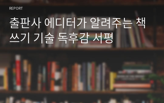 출판사 에디터가 알려주는 책쓰기 기술 독후감 서평