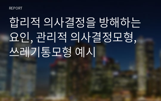 합리적 의사결정을 방해하는 요인, 관리적 의사결정모형, 쓰레기통모형 예시