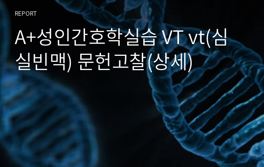 A+성인간호학실습 VT vt(심실빈맥) 문헌고찰(상세)