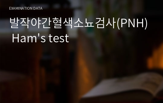 발작야간혈색소뇨검사(PNH) Ham&#039;s test