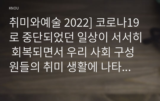 취미와예술 2022] 코로나19로 중단되었던 일상이 서서히 회복되면서 우리 사회 구성원들의 취미 생활에 나타난 변화 분석